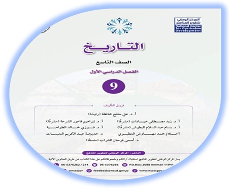  كتاب التاريخ للصف التاسع الفصل الدراسي الأول